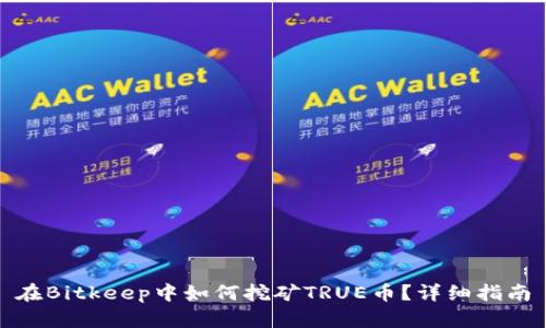 在Bitkeep中如何挖矿TRUE币？详细指南