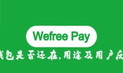 brb特派钱包是否还在，用