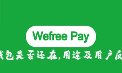 br
b特派钱包是否还在，用途及用户反馈解析