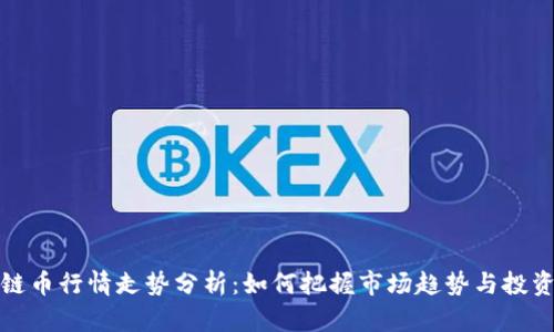 区块链币行情走势分析：如何把握市场趋势与投资机会