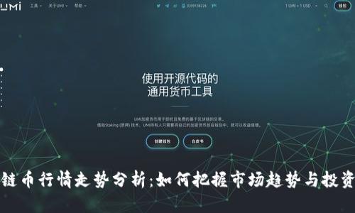 区块链币行情走势分析：如何把握市场趋势与投资机会