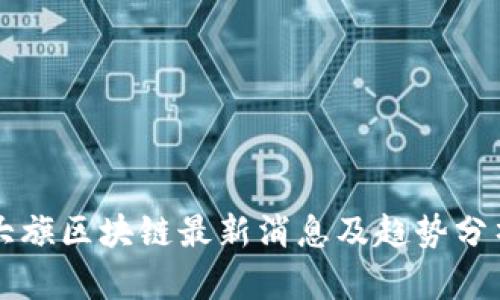 大旗区块链最新消息及趋势分析