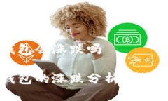 特派钱包会涨跌吗特派钱