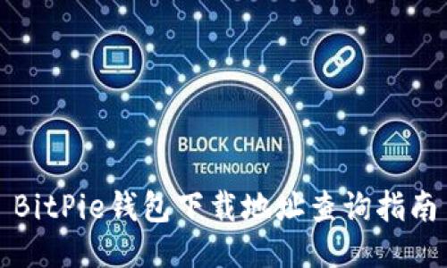 BitPie钱包下载地址查询指南