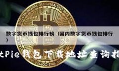 BitPie钱包下载地址查询指