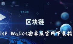 BitP Wallet安卓版官网下载指