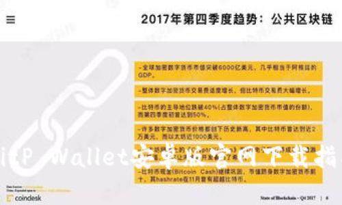 BitP Wallet安卓版官网下载指南