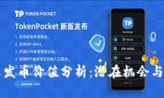 区块链未发币价值分析：
