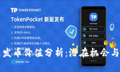 区块链未发币价值分析：潜在机会与风险解析