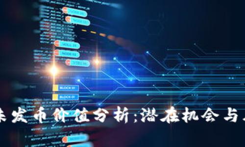区块链未发币价值分析：潜在机会与风险解析