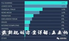 蚂蚁区块链最新规划方案