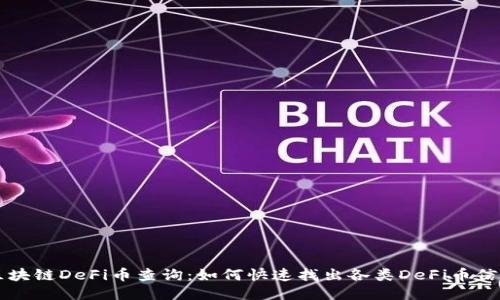 区块链DeFi币查询：如何快速找出各类DeFi币信息