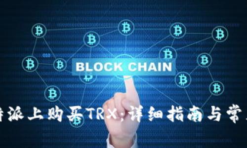 如何在比特派上购买TRX：详细指南与常见问题解答