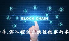 离开比特币，深入探讨区