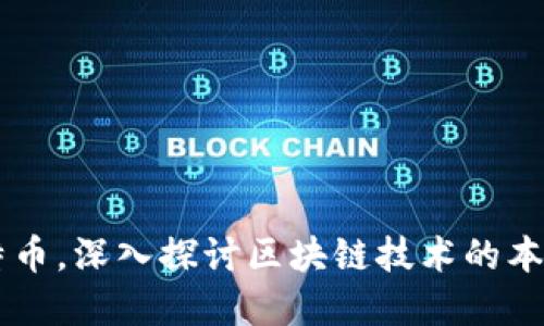 离开比特币，深入探讨区块链技术的本质与应用