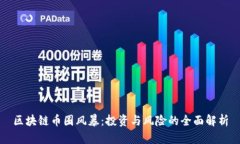 区块链币圈风暴：投资与