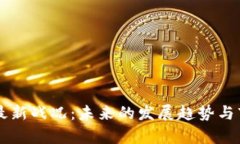区块链最新战况：未来的