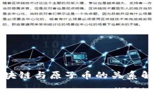 区块链与原子币的关系解析