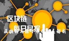 区块链与原子币的关系解