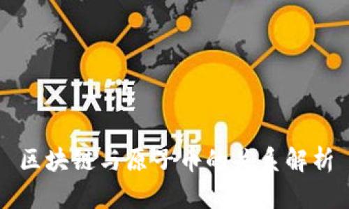 区块链与原子币的关系解析