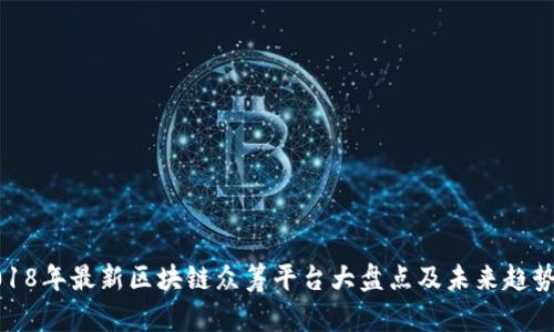 : 2018年最新区块链众筹平台大盘点及未来趋势分析