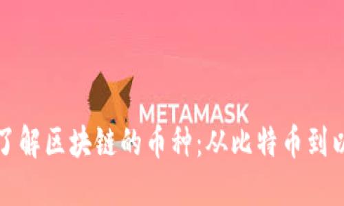 全面了解区块链的币种：从比特币到以太坊