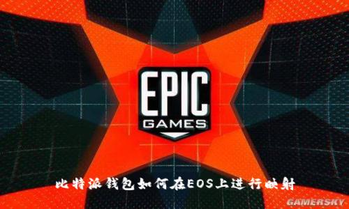 比特派钱包如何在EOS上进行映射