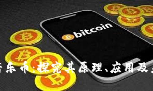 腾讯区块链音乐币：探究其原理、应用及未来发展趋势