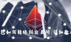 : BitKeep钱包如何转账到交