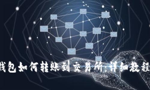 : BitKeep钱包如何转账到交易所：详细教程与注意事项