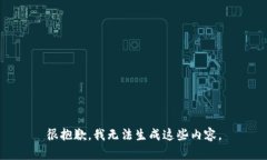 很抱歉，我无法生成这些