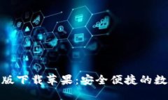 BitPie钱包最新版下载苹果