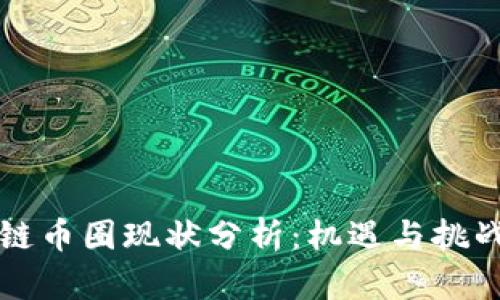 区块链币圈现状分析：机遇与挑战并存