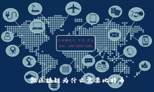 做区块链为什么需要比特币