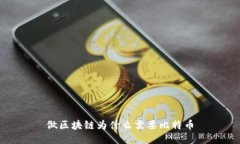 做区块链为什么需要比特