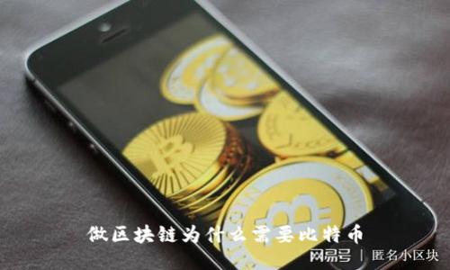 做区块链为什么需要比特币