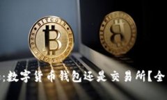 BitPie：数字货币钱包还是