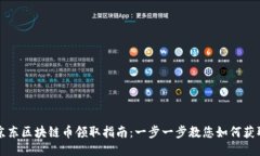 京东区块链币领取指南：
