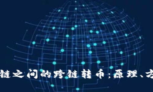 不同区块链之间的跨链转币：原理、方式与挑战