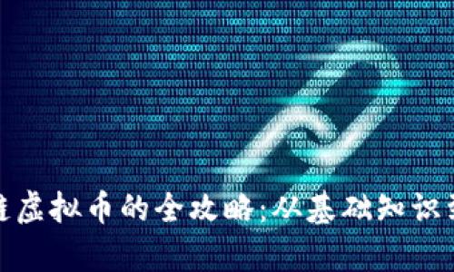 极客区块链虚拟币的全攻略：从基础知识到投资策略