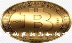 揭示BitP钱包骗局的真相与