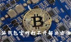 比特派钱包官网打不开解