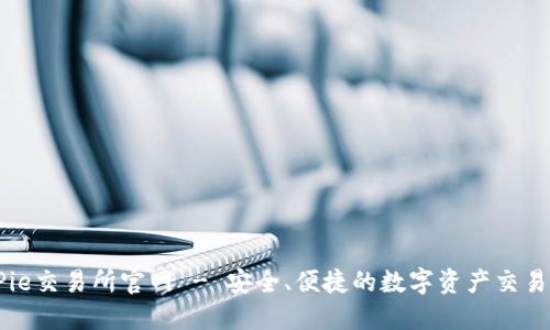 BitPie交易所官网 - 安全、便捷的数字资产交易平台