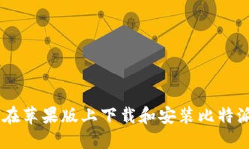 如何在苹果版上下载和安装比特派APP