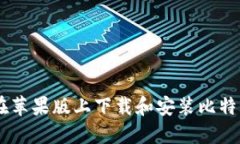 如何在苹果版上下载和安
