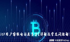 BitP用户客服电话是多少？