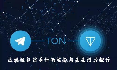 区块链征信币种的崛起与未来潜力探讨