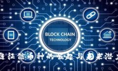 区块链征信币种的崛起与