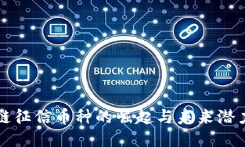 区块链征信币种的崛起与未来潜力探讨