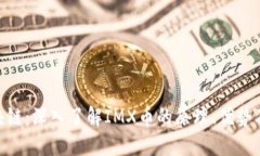 IMX币区块链：深入了解I